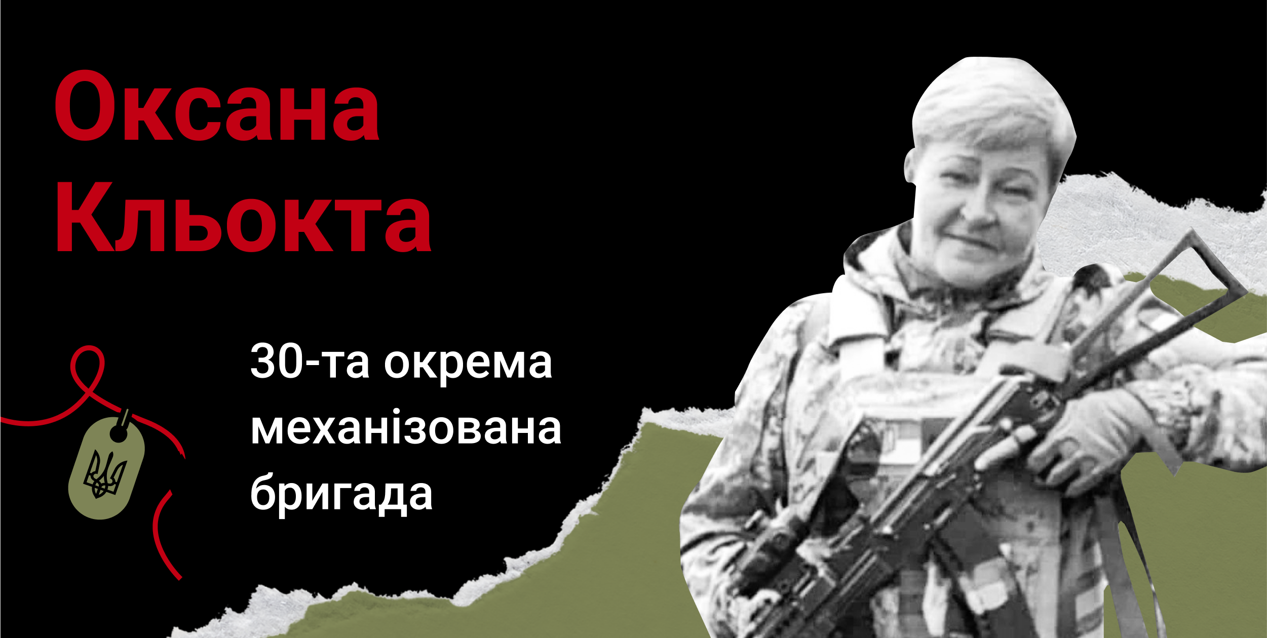 Старший солдат Оксана Кльокта загинула 16 серпня 2022 року у Донецькій ...